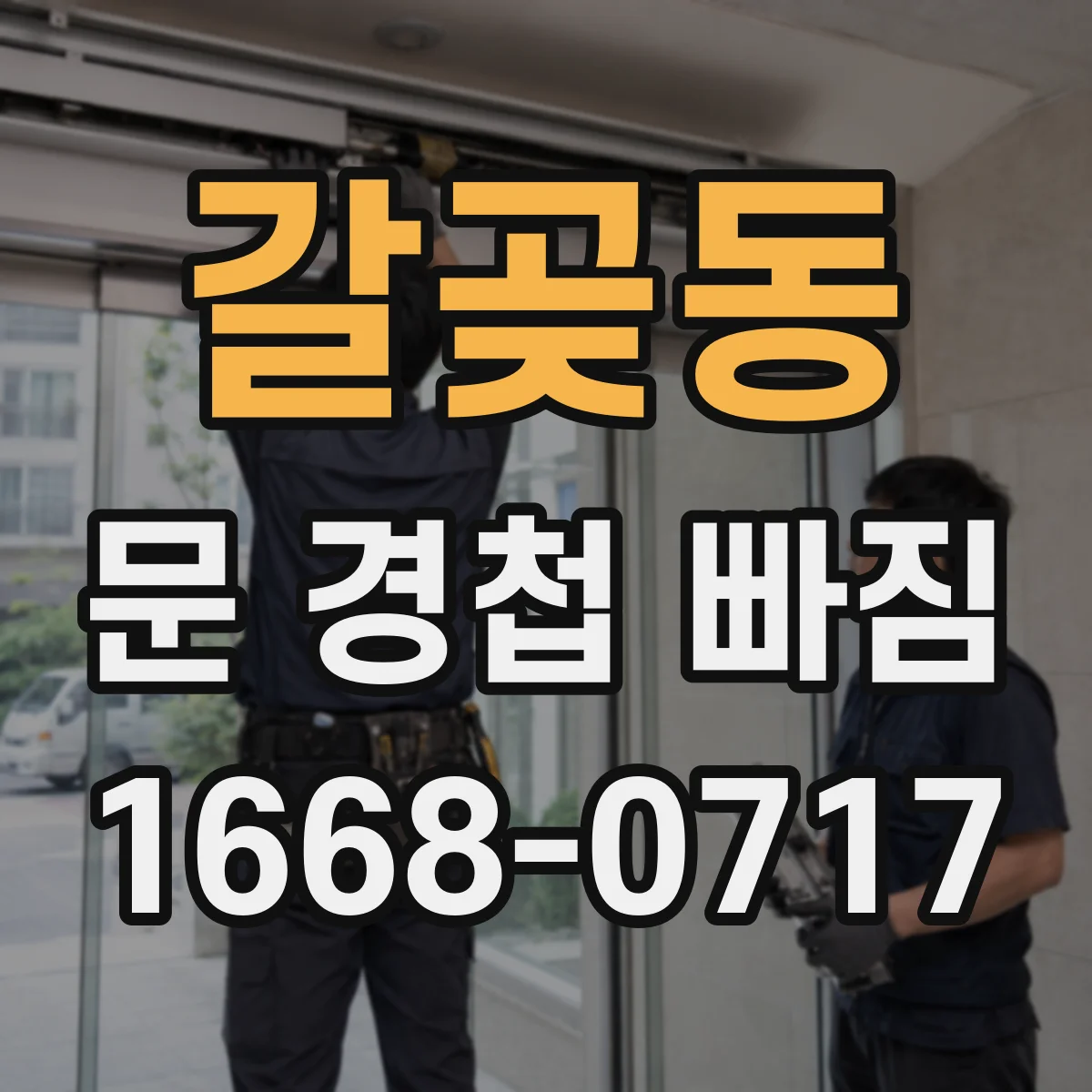갈곶동 문 경첩 빠짐