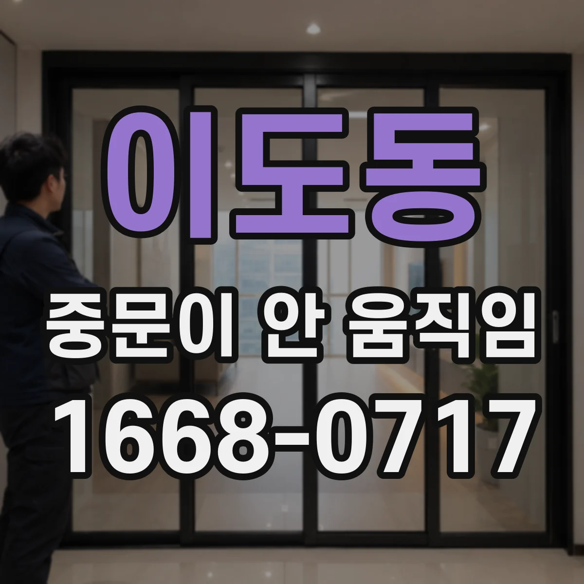 이도동 중문이 안 움직임
