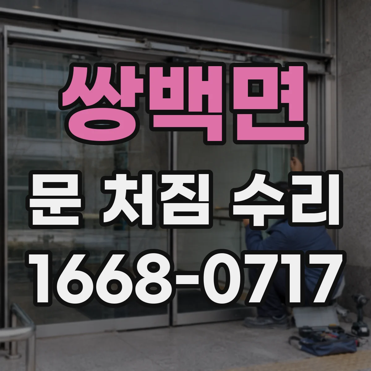 쌍백면 문 처짐 수리