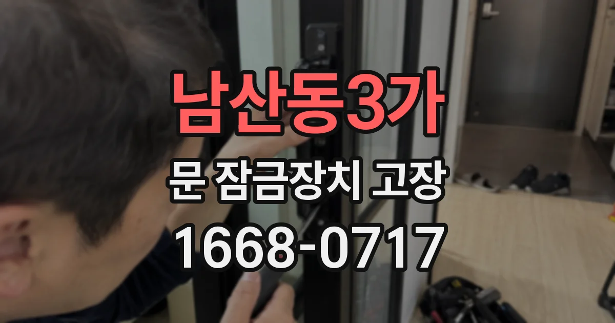 남산동3가 문 잠금장치 고장