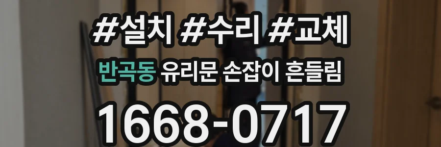 반곡동 유리문 손잡이 흔들림