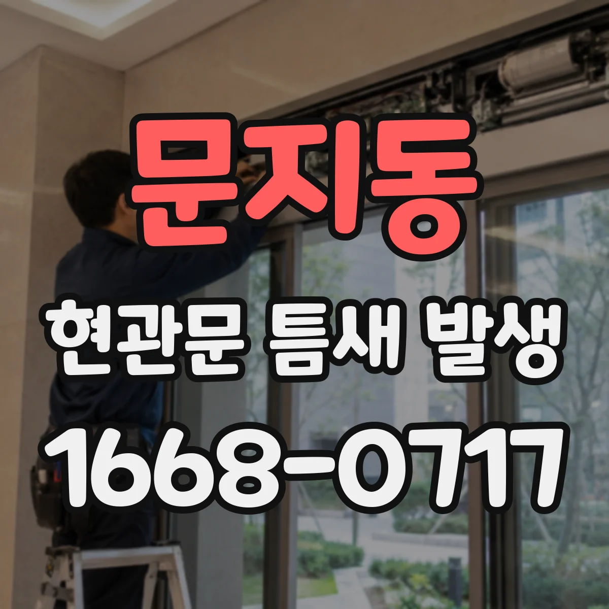 문지동 현관문 틈새 발생
