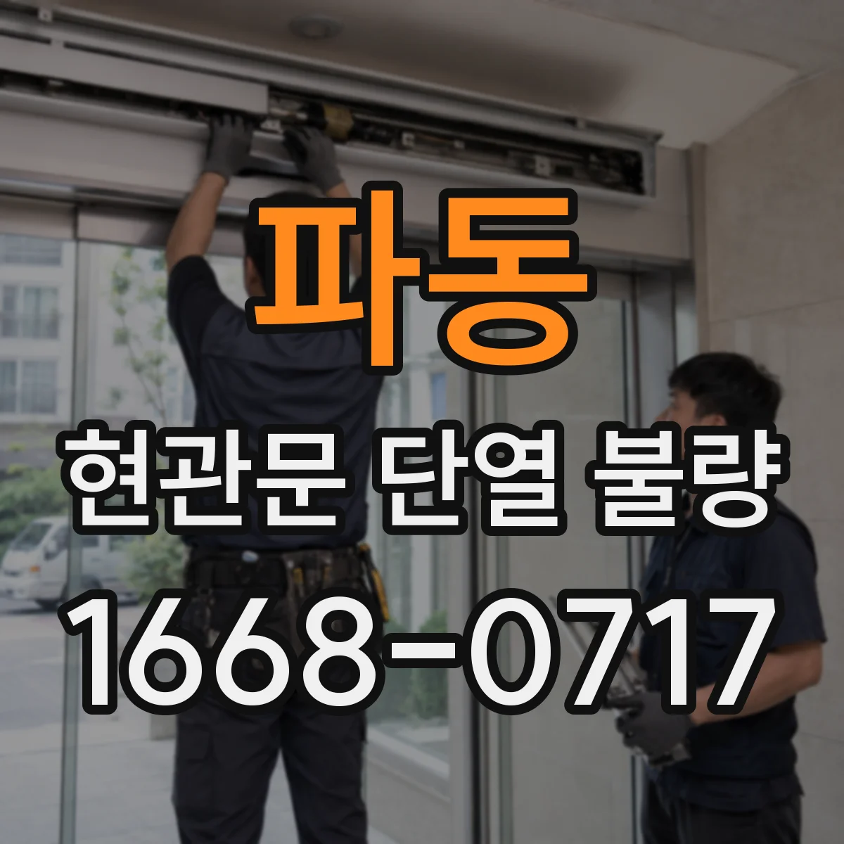 파동 현관문 단열 불량