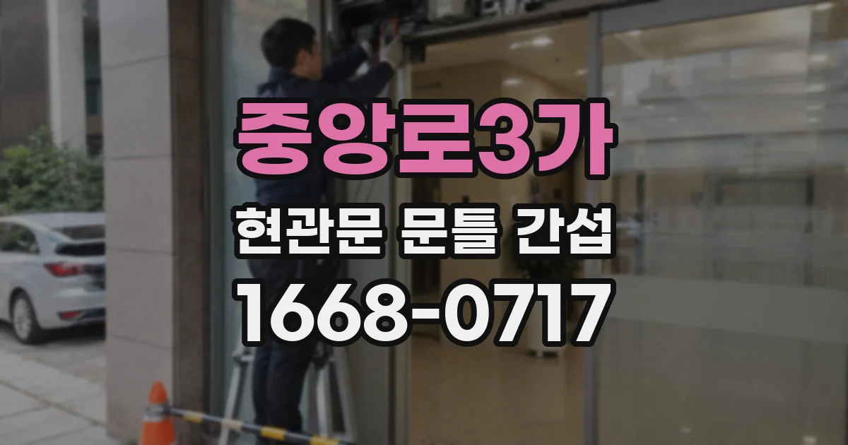 중앙로3가 현관문 문틀 간섭
