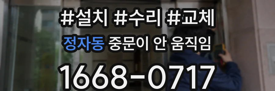 정자동 중문이 안 움직임