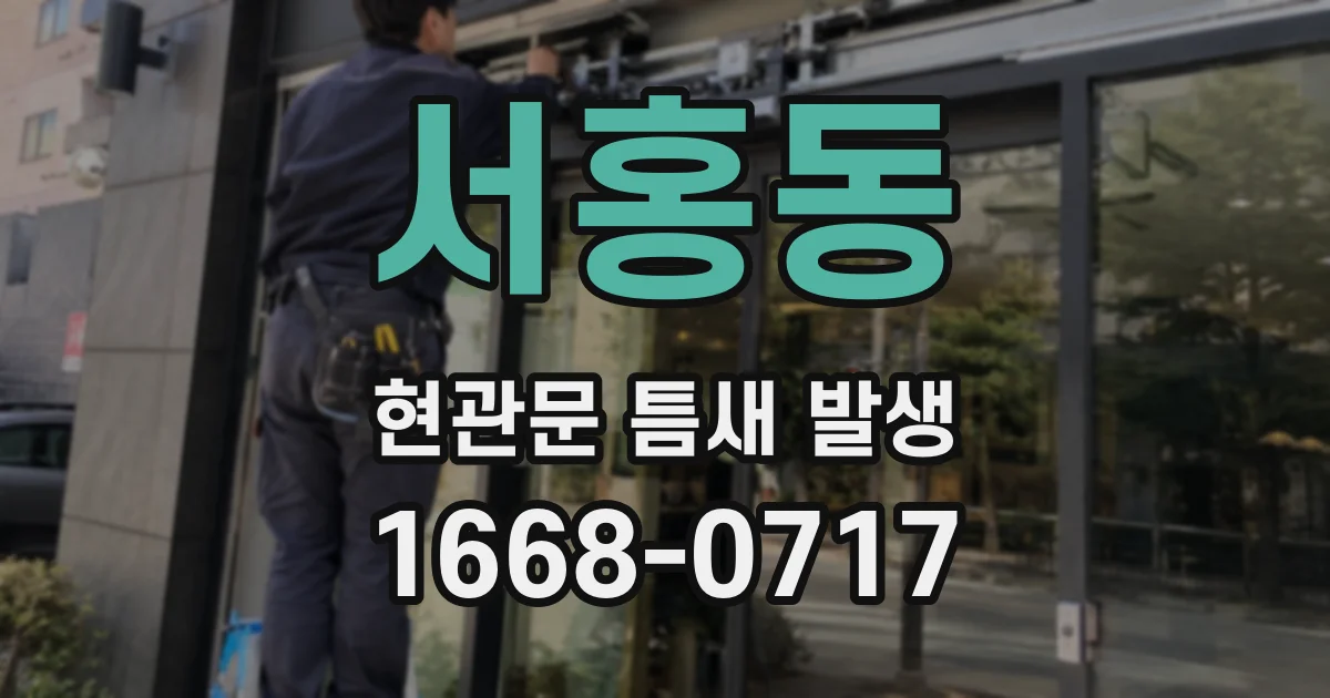 서홍동 현관문 틈새 발생