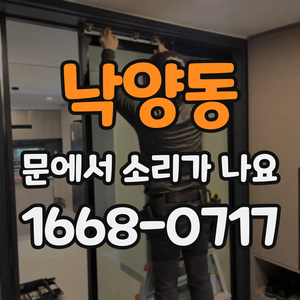낙양동 문에서 소리가 나요