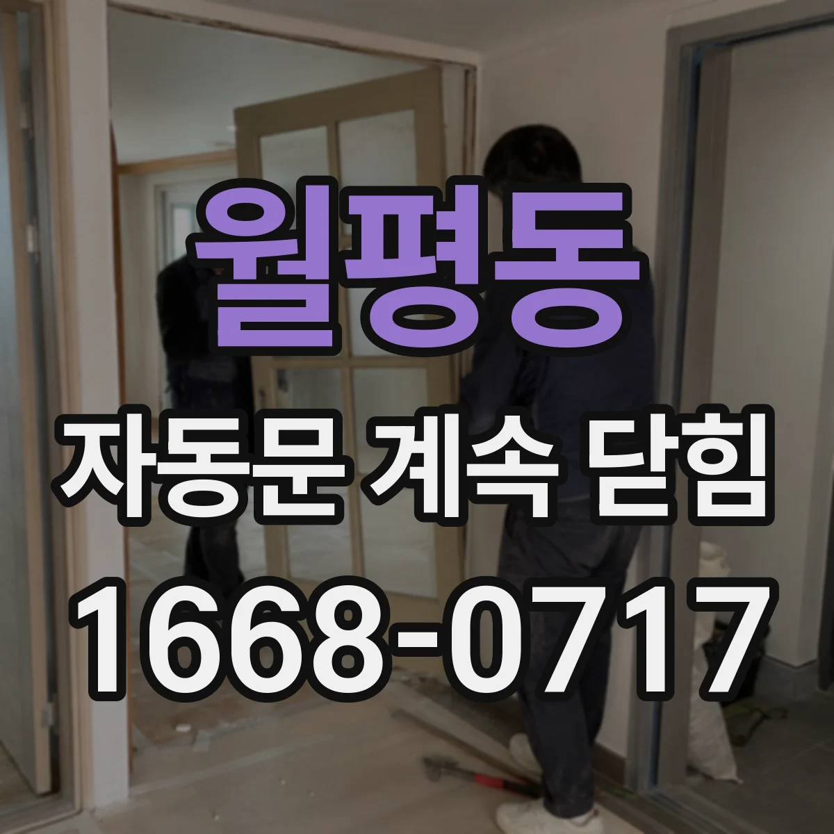 월평동 자동문 계속 닫힘