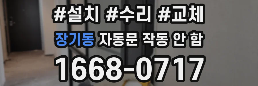 장기동 자동문 작동 안 함