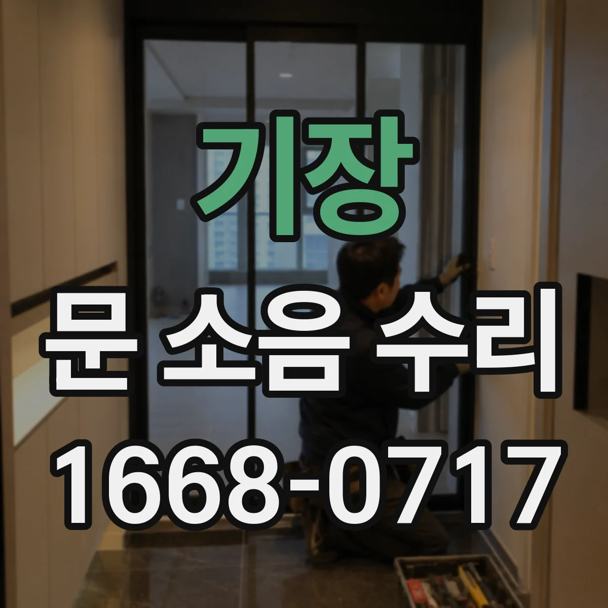 기장 문 소음 수리 바닥 레일 정렬 점검해 슬램 소리 줄이기