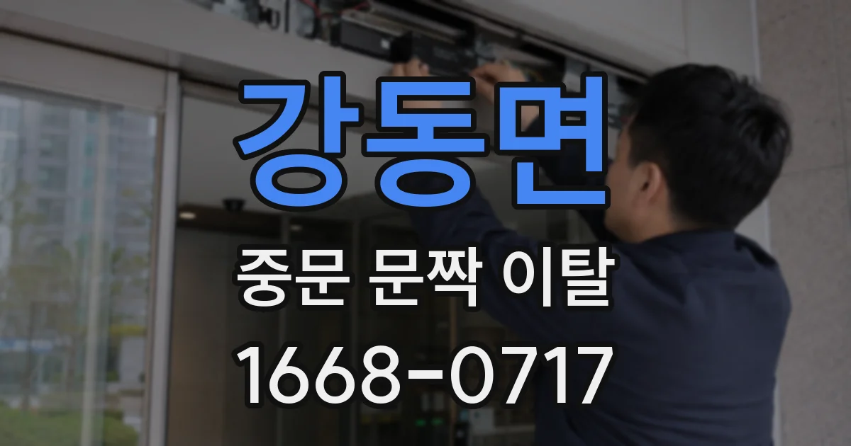 강동면 중문 문짝 이탈