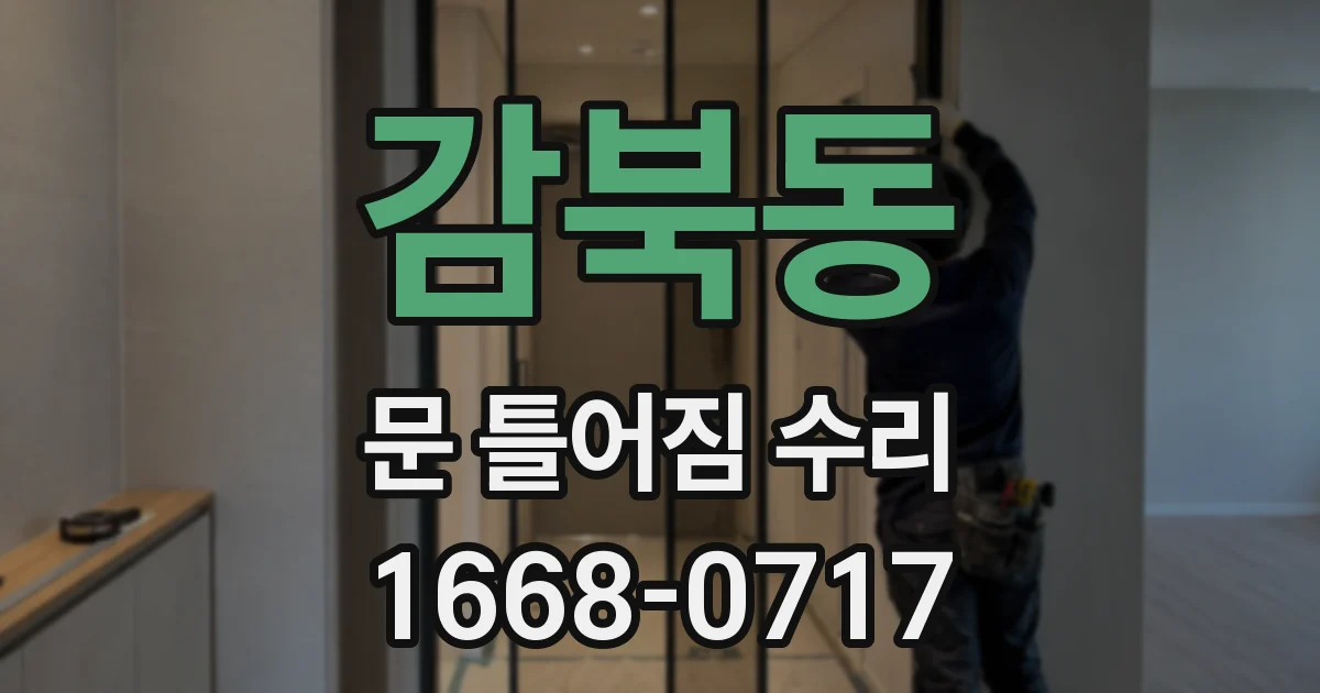 감북동 문 틀어짐 수리