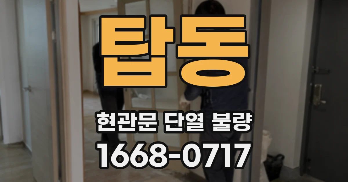 탑동 현관문 단열 불량