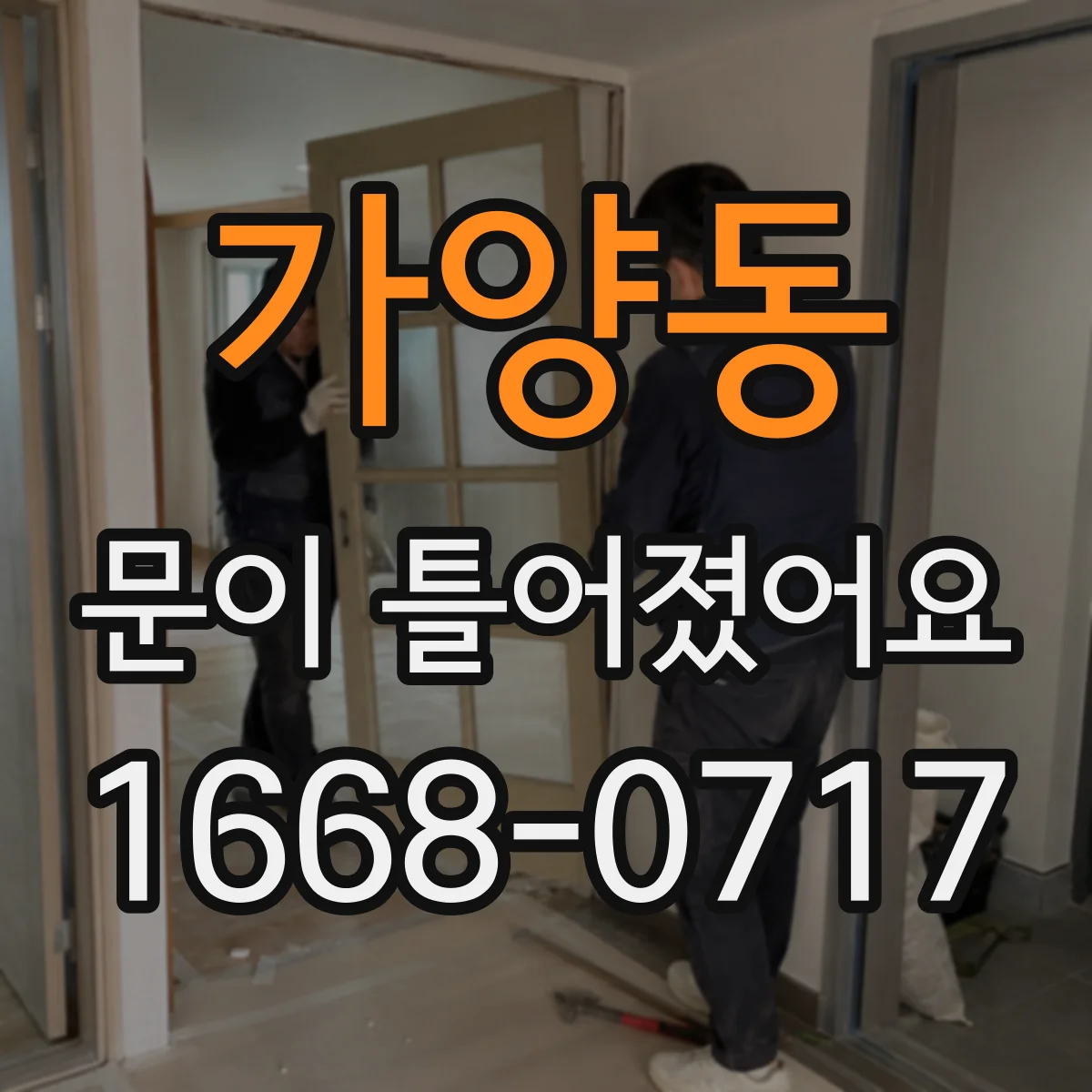 가양동 문이 틀어졌어요