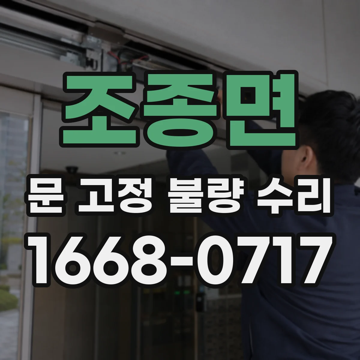 조종면 문 고정 불량 수리
