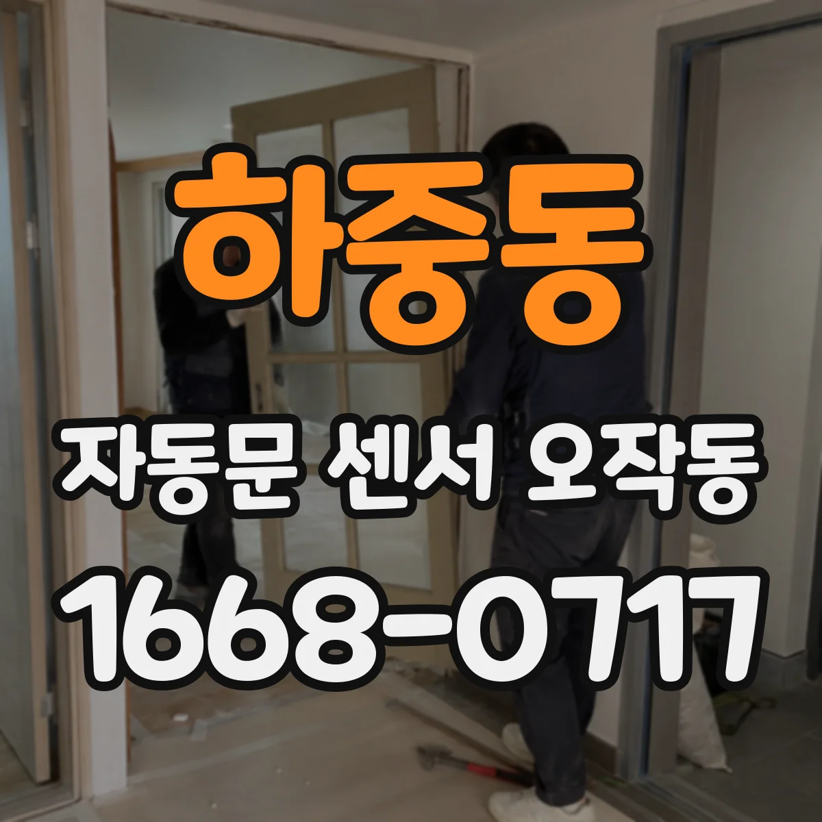 하중동 자동문 센서 오작동