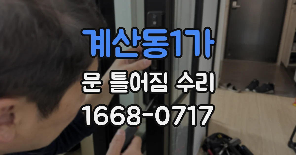계산동1가 문 틀어짐 수리