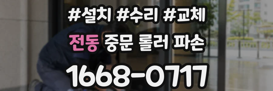 전동 중문 롤러 파손