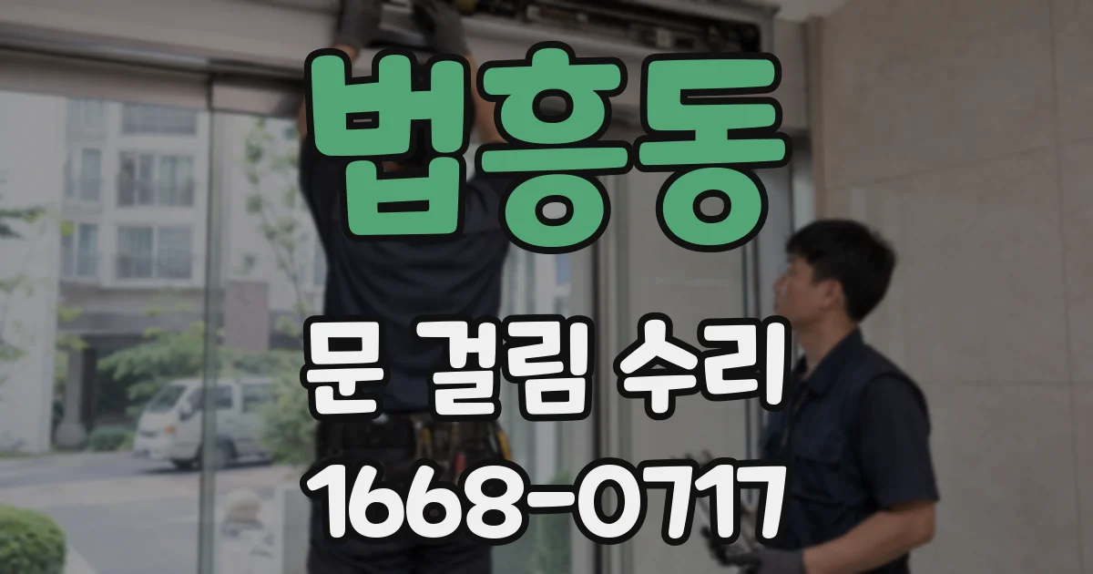법흥동 문 걸림 수리