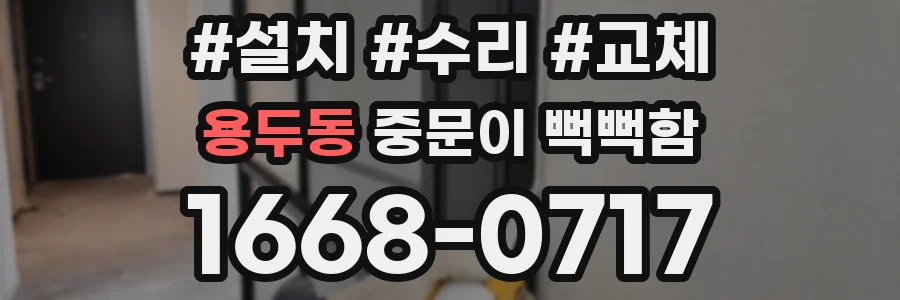 용두동 중문이 뻑뻑함