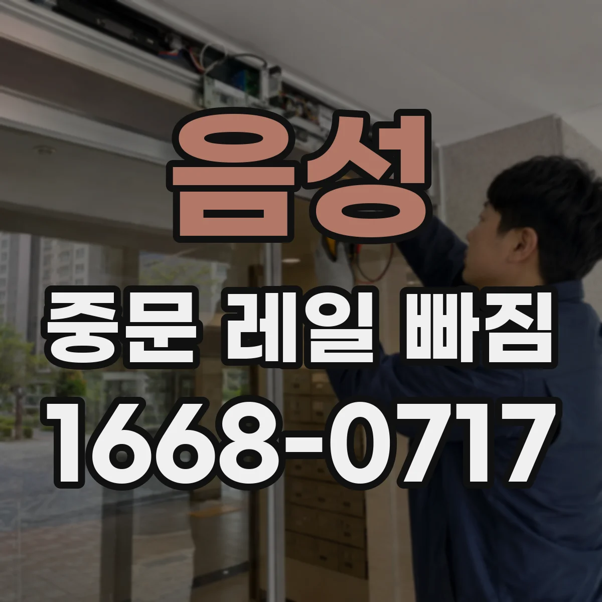 음성 중문 레일 빠짐 해결 전에 꼭 확인할 것들, 소프트클로저 포함