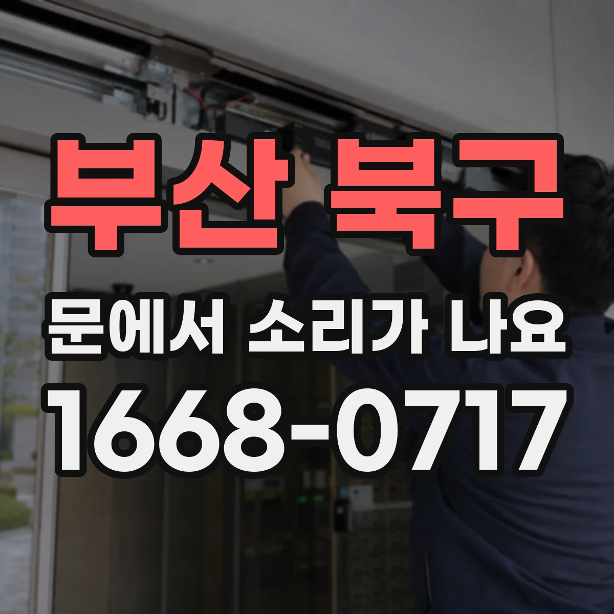 부산 북구 문에서 소리가 나요
