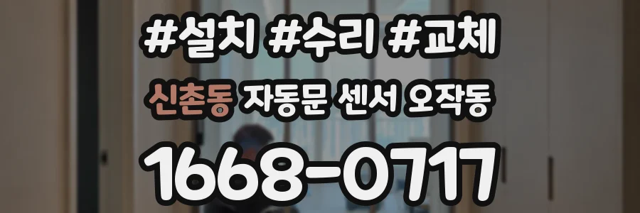 신촌동 자동문 센서 오작동