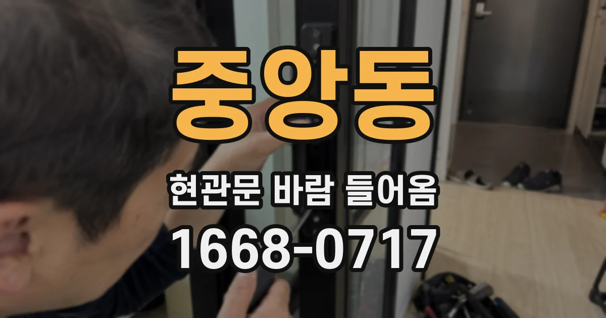 중앙동 현관문 바람 들어옴