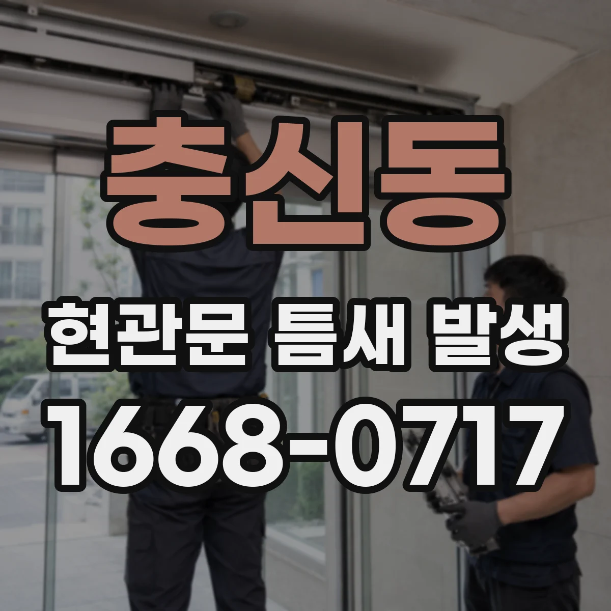 충신동 현관문 틈새 발생