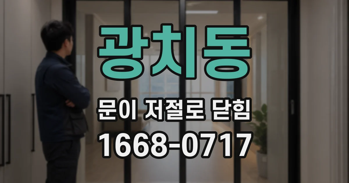 광치동 문이 저절로 닫힘