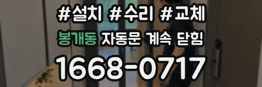 봉개동 자동문 계속 닫힘