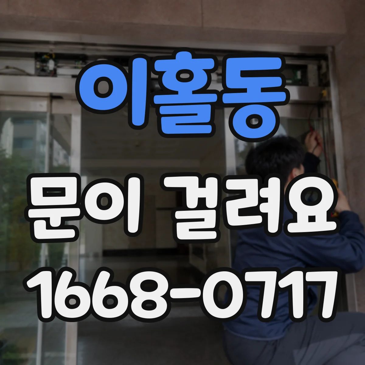 이홀동 문이 걸려요