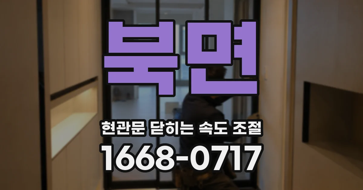 북면 현관문 닫히는 속도 조절