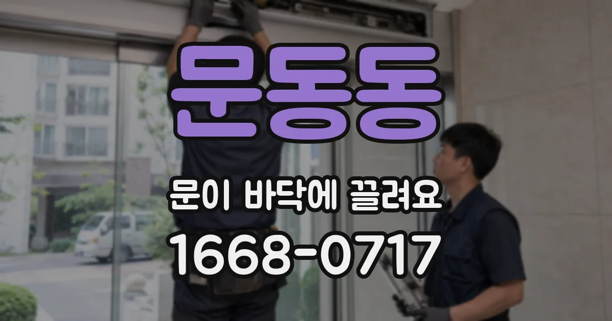 문동동 문이 바닥에 끌려요
