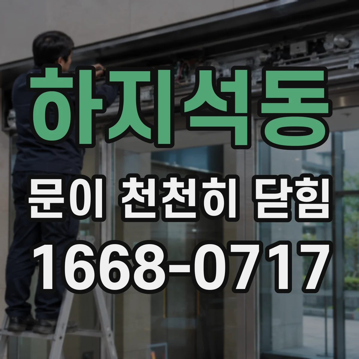 하지석동 문이 천천히 닫힘
