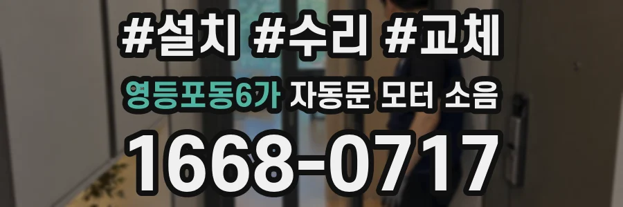 영등포동6가 자동문 모터 소음