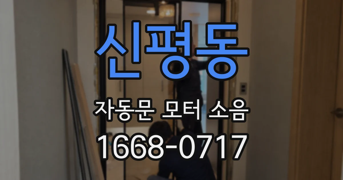 신평동 자동문 모터 소음