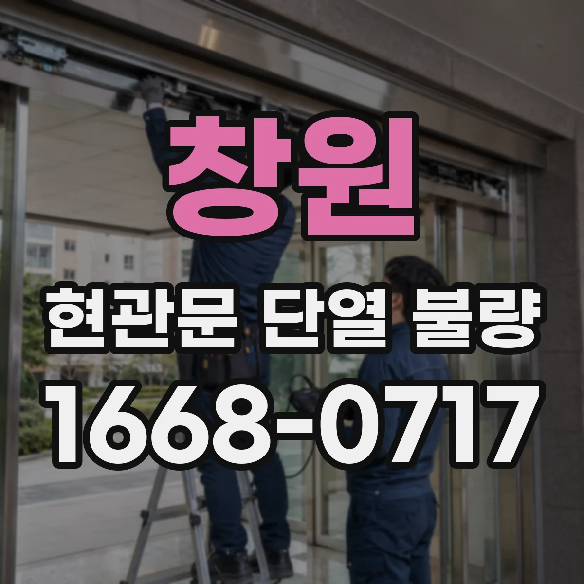 창원 현관문 단열 불량
