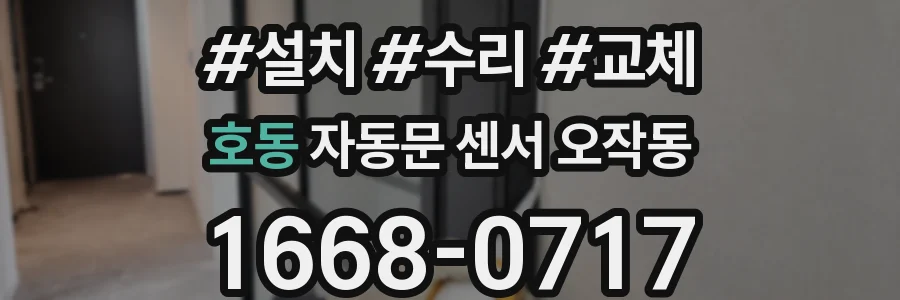 호동 자동문 센서 오작동