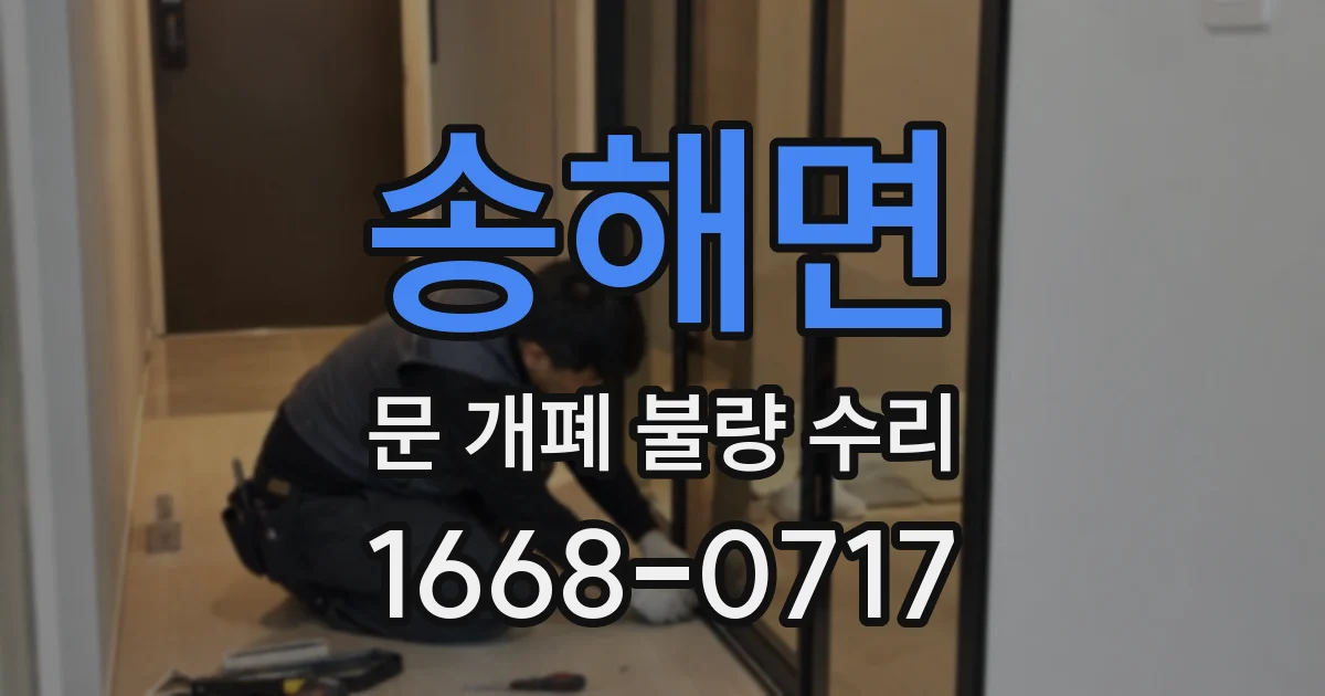 송해면 문 개폐 불량 수리