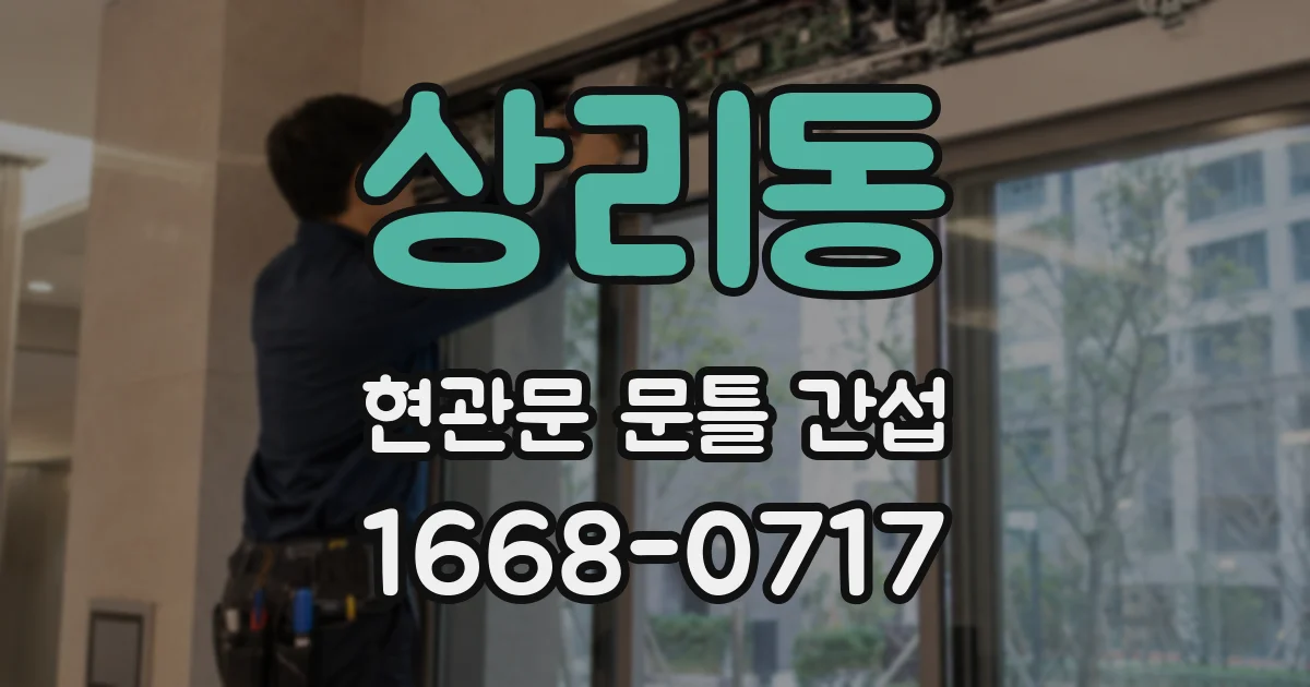 상리동 현관문 문틀 간섭