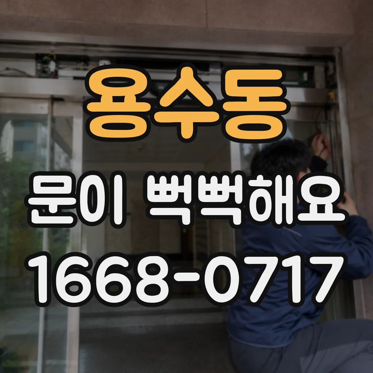 용수동 문이 뻑뻑해요