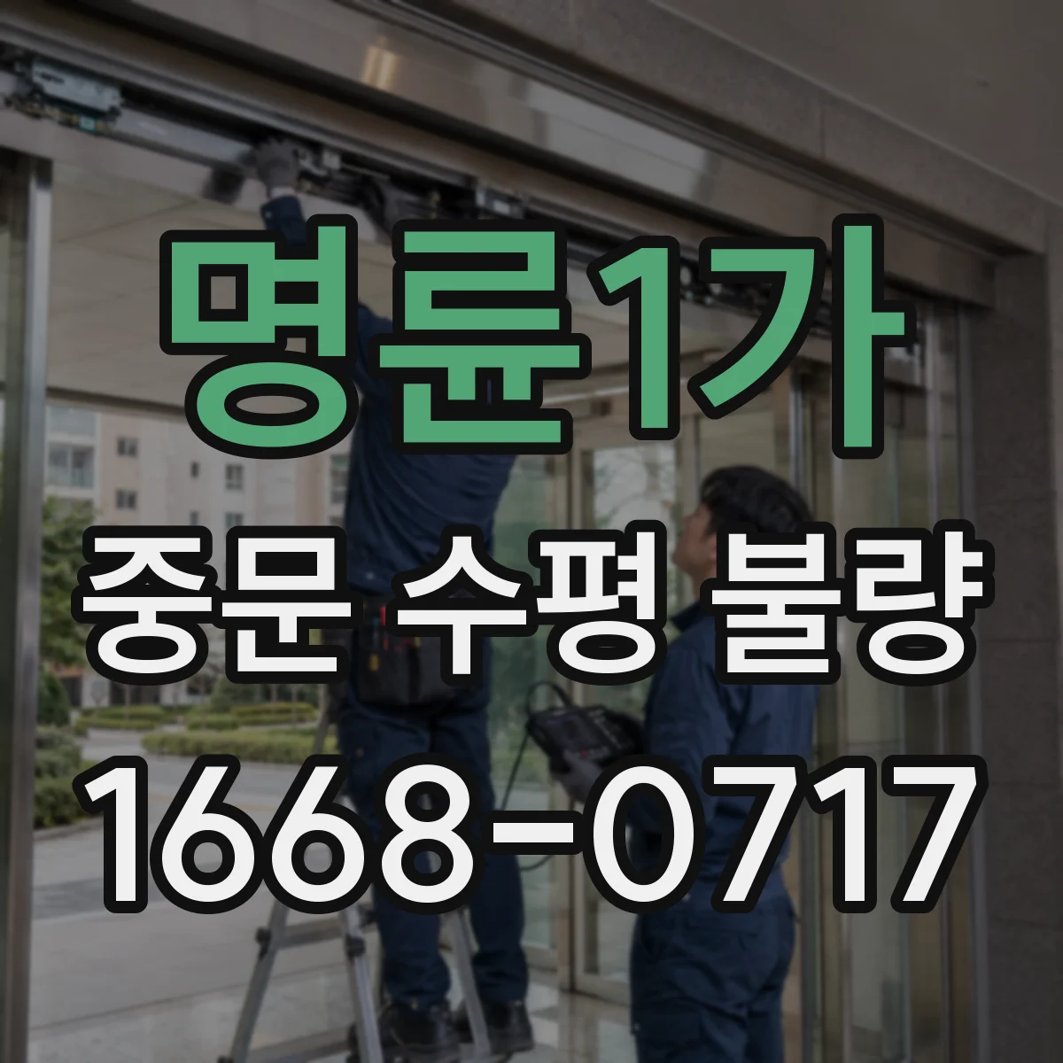 명륜1가 중문 수평 불량
