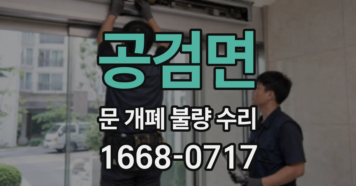 공검면 문 개폐 불량 수리
