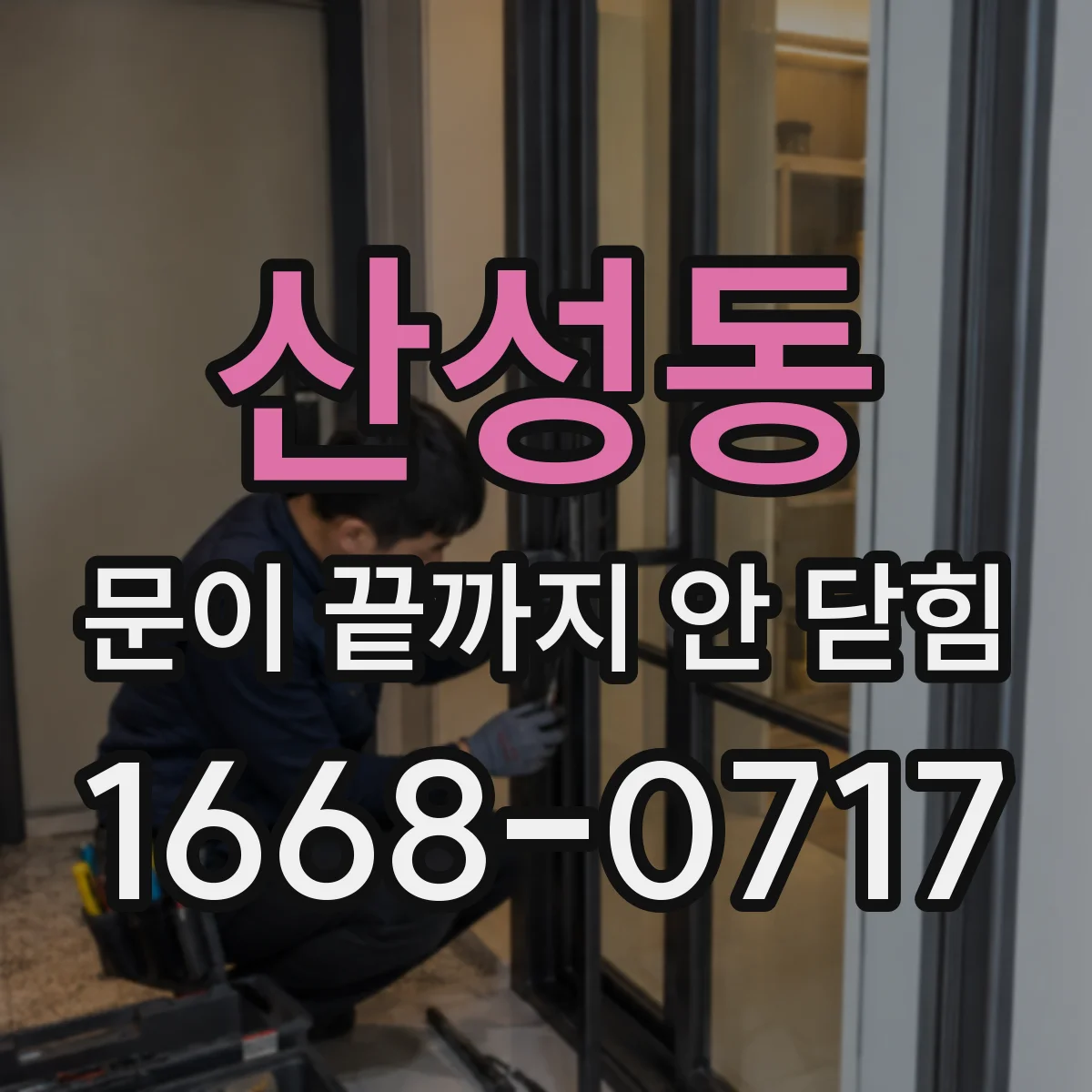산성동 문이 끝까지 안 닫힘