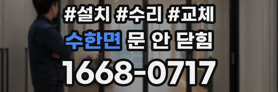 수한면 문 안 닫힘