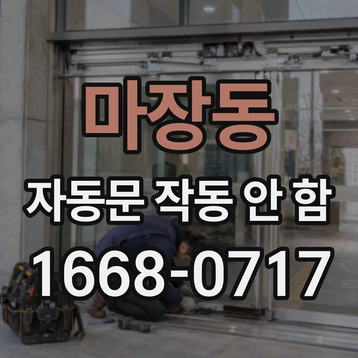 마장동 자동문 작동 안 함