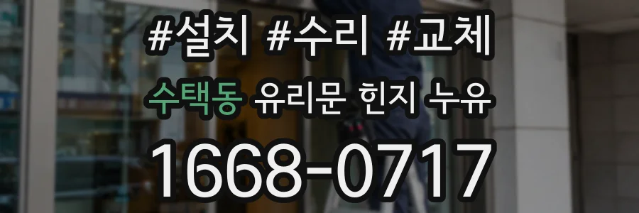 수택동 유리문 힌지 누유