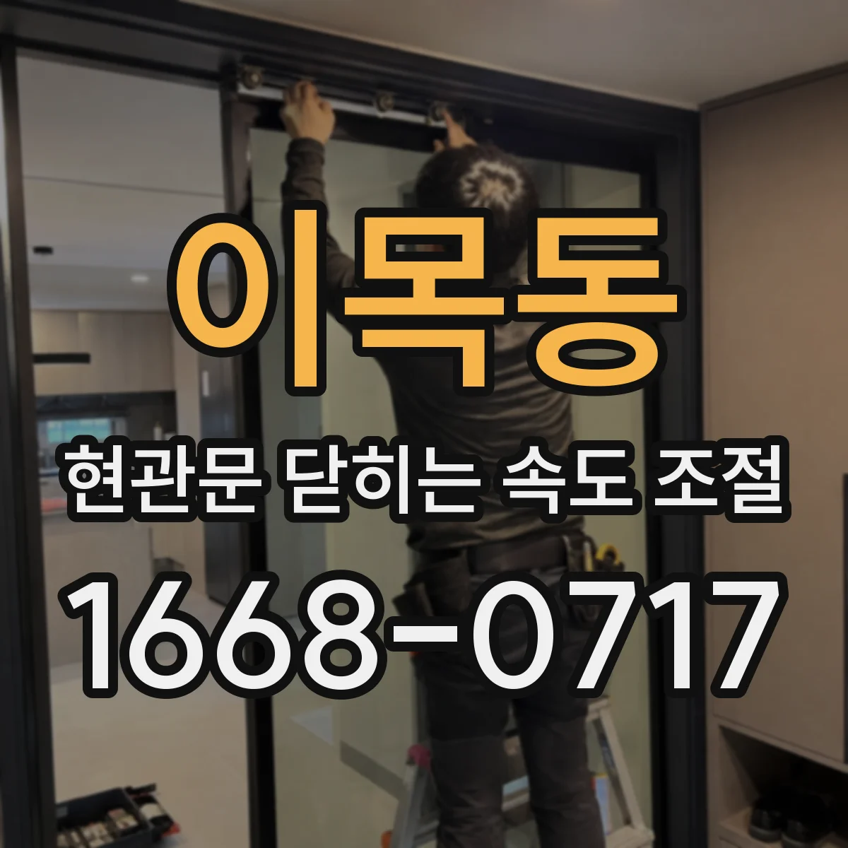 이목동 현관문 닫히는 속도 조절