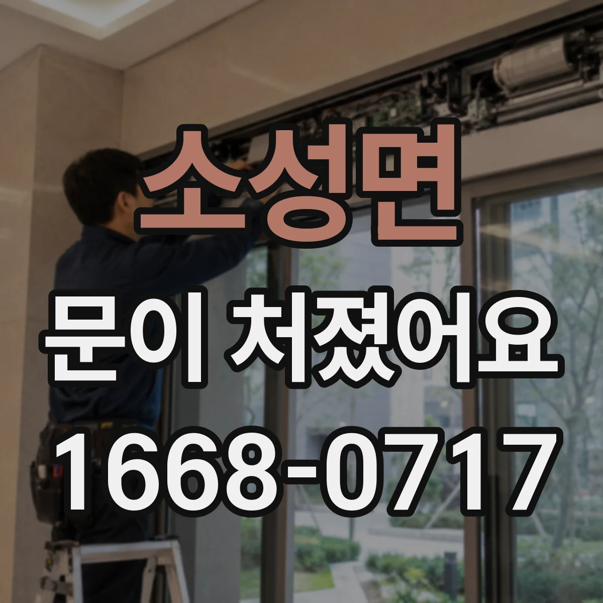 소성면 문이 처졌어요